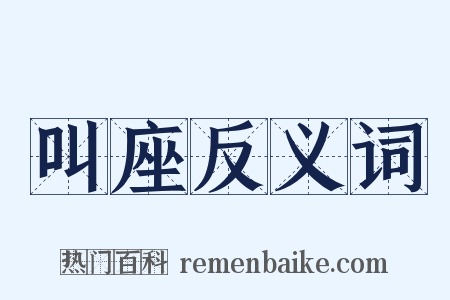叫座反义词是什么意思的图片